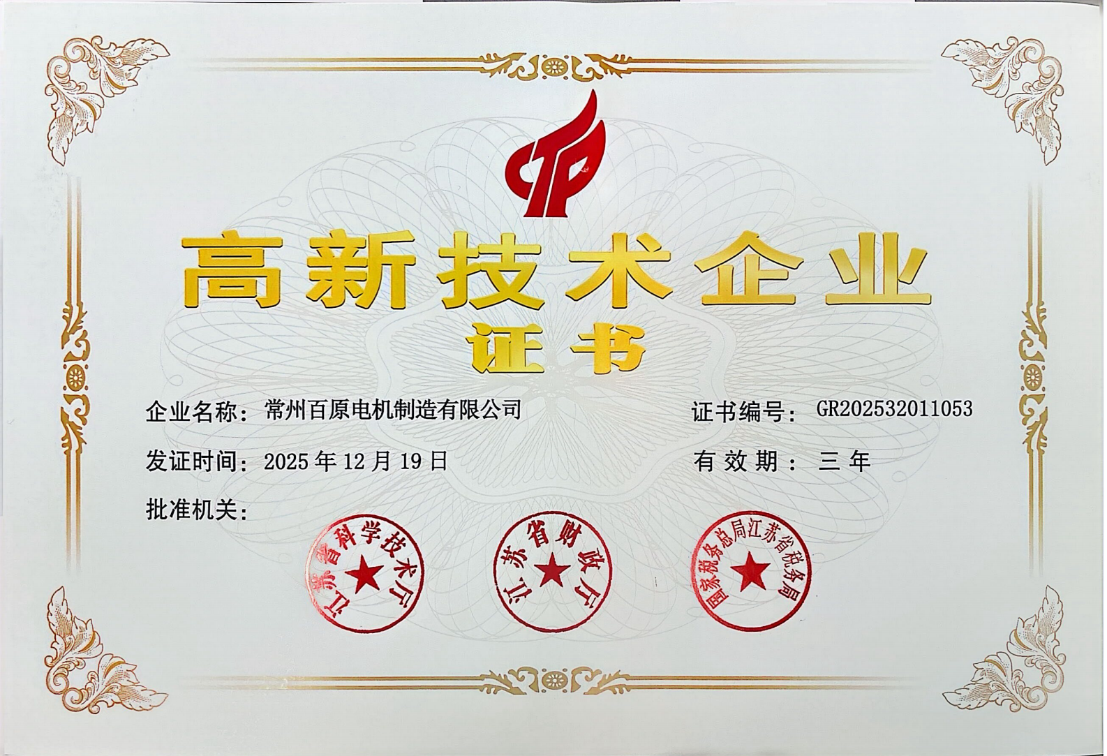 高新技术企业证书